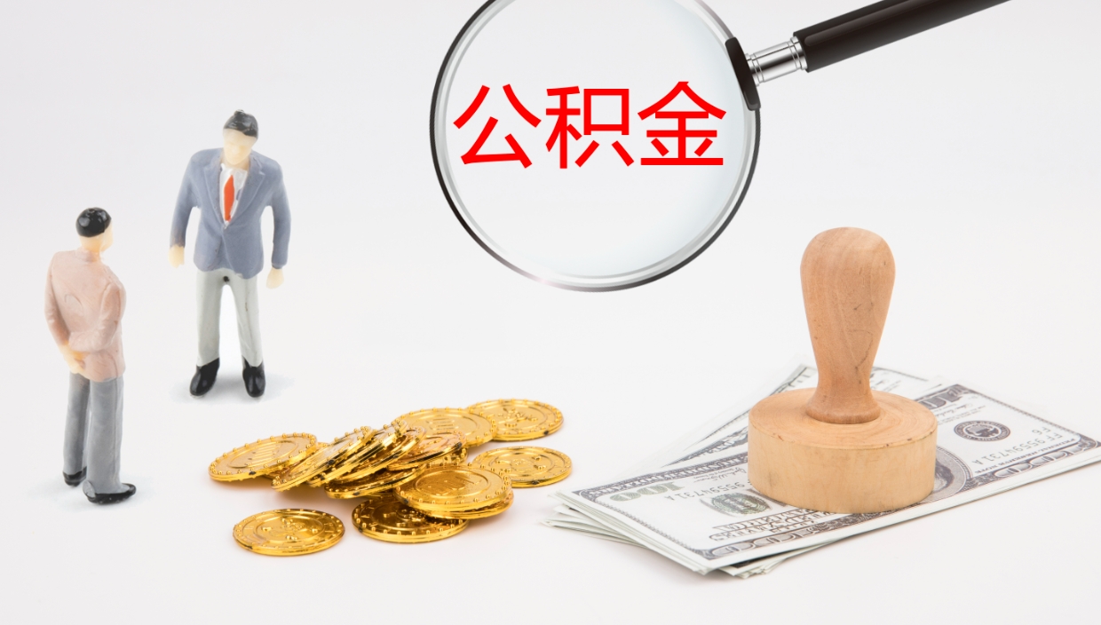 诸暨离职取所有公积金（离职全部提取公积金）